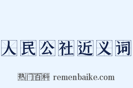 人民公社近义词是什么意思的图片
